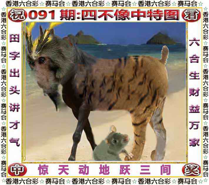 四不像中特图